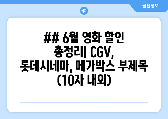 ## 6월 영화 할인 총정리| CGV, 롯데시네마, 메가박스 부제목 (10자 내외)