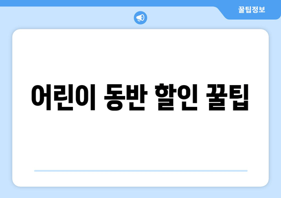 어린이 동반 할인 꿀팁