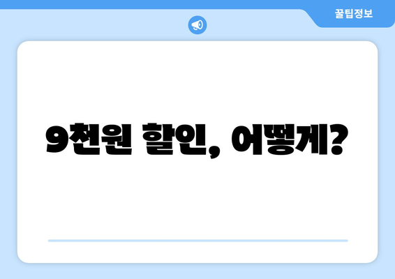 9천원 할인, 어떻게?