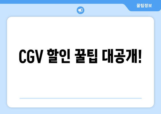 CGV 할인 꿀팁 대공개!