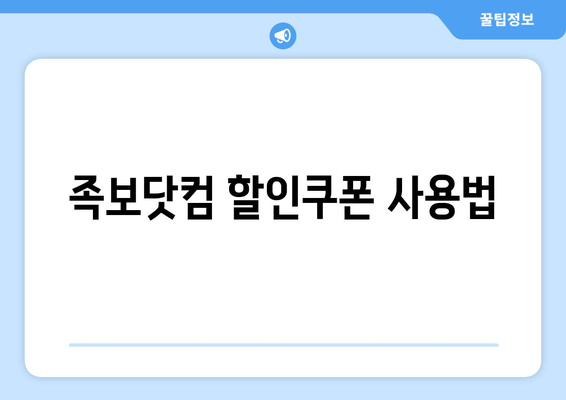 족보닷컴 할인쿠폰 사용법