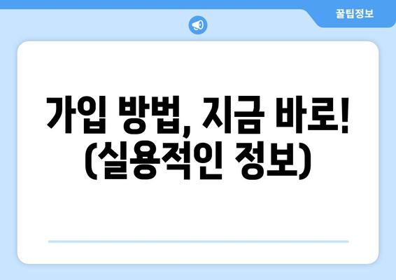 가입 방법, 지금 바로! (실용적인 정보)