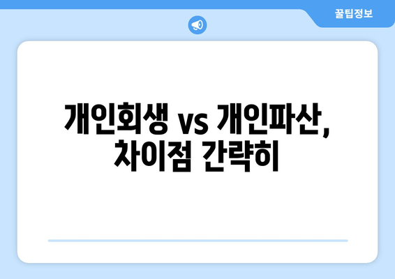 개인회생 vs 개인파산, 차이점 간략히