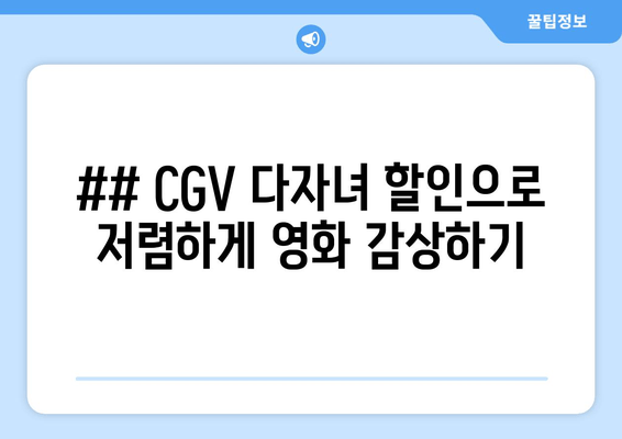 ## CGV 다자녀 할인으로 저렴하게 영화 감상하기