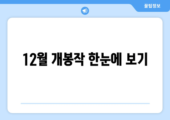 12월 개봉작 한눈에 보기