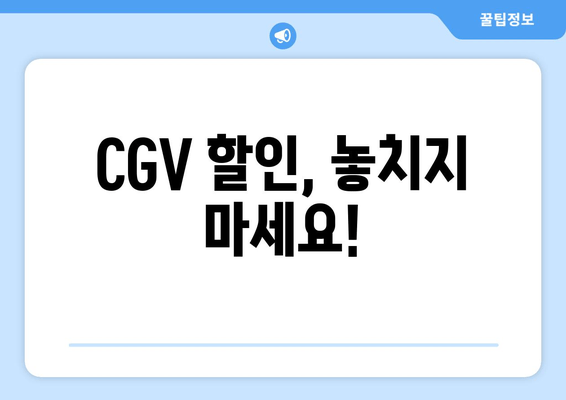 CGV 할인, 놓치지 마세요!