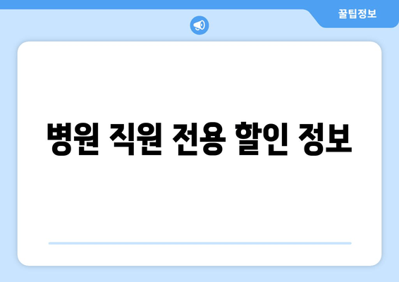 병원 직원 전용 할인 정보