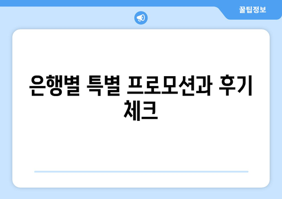 은행별 특별 프로모션과 후기 체크