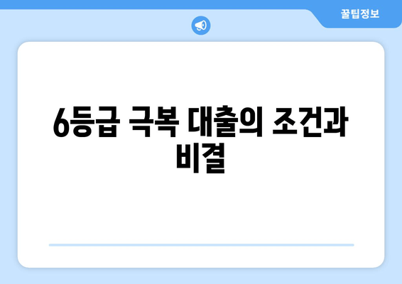 6등급 극복 대출의 조건과 비결