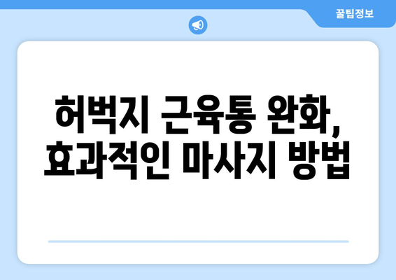 허벅지 근육통 해결, 폼롤러와 파스는 잊어! | 근육통 완화 운동, 스트레칭, 마사지 |