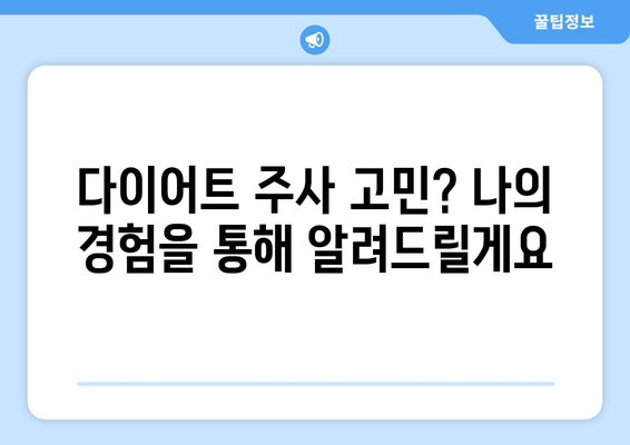 다이어트 주사 후기| 팔뚝, 허벅지, 복부 라인 개선 효과는? | 다이어트 주사, 지방 감소, 라인 개선, 후기, 경험 공유