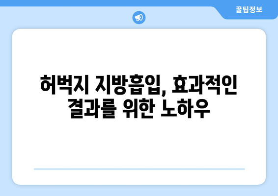 허벅지 지방흡입, 비용부터 과정까지| 궁금한 모든 것을 알려드립니다 | 허벅지 지방흡입, 비용, 과정, 정보, 안내, 가격, 정보