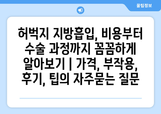 허벅지 지방흡입, 비용부터 수술 과정까지 꼼꼼하게 알아보기 | 가격, 부작용, 후기, 팁