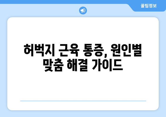 허벅지 안쪽, 바깥쪽 통증의 비밀| 근육 통증 원인 파악 및 해결 가이드 | 허벅지 통증, 근육 통증, 운동 부상, 통증 완화, 스트레칭