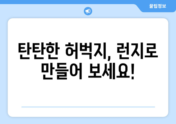 런지 운동으로 다져보세요! 탄탄한 허벅지 만들기 5가지 효과적인 방법 | 런지, 허벅지 운동, 하체 운동, 근력 운동, 체중 감량