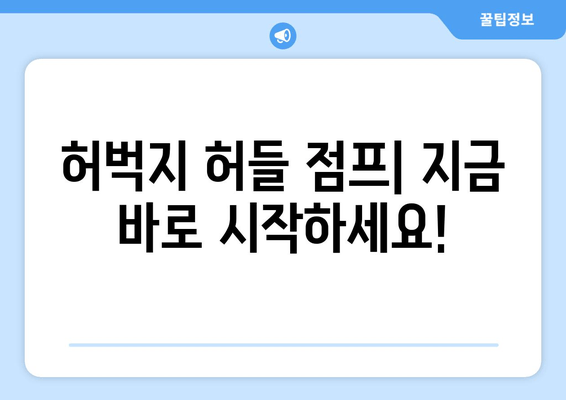 허벅지 허들 점프 마스터하기| 빠른 러닝을 위한 핵심 운동 | 스피드 향상, 근력 강화, 운동 루틴