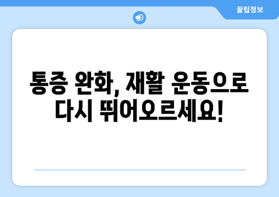 허벅지 근육 파열 찢어짐, 빠른 회복 위한 3단계 전략 | 운동 부상, 재활, 통증 완화