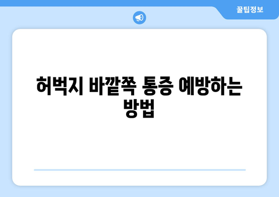 오래 걸으면 허벅지 바깥쪽이 아픈 이유| 5가지 원인과 해결책 | 통증 완화, 운동, 스트레칭, 근육 긴장, 염좌