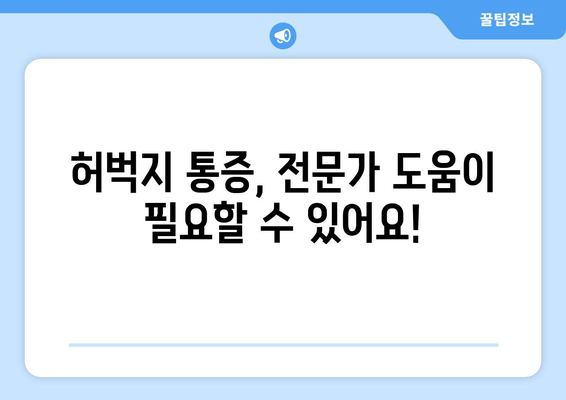 오래 걸으면 허벅지 바깥쪽이 아픈 이유| 5가지 원인과 해결 솔루션 | 통증, 운동, 스트레칭, 예방