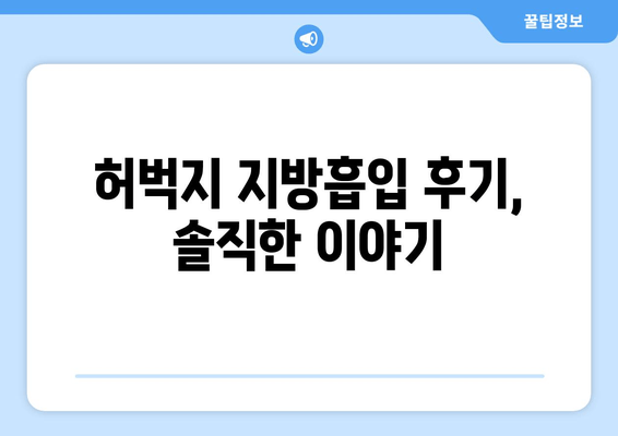 허벅지 지방흡입, 비용 & 수술 과정 상세 가이드 | 가격, 부작용, 회복 기간, 후기