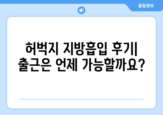 허벅지 지방흡입 후기| 출근 가능할까요? 비용과 회복 과정까지! | 허벅지 지방흡입, 붓기, 멍, 회복, 출근, 비용