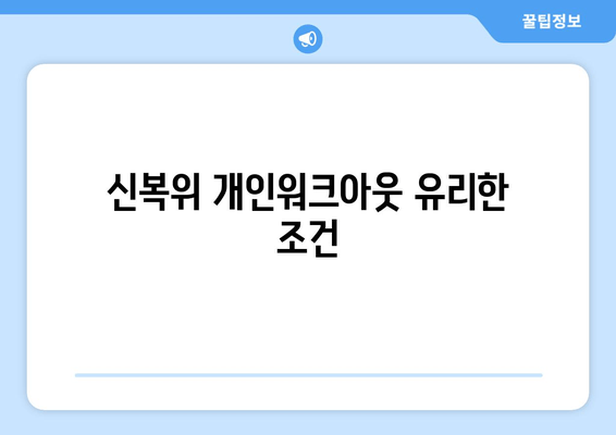 신복위 개인워크아웃 유리한 조건