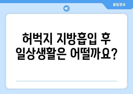 허벅지 지방흡입 후기| 출근 가능할까요? 비용과 회복 과정까지! | 허벅지 지방흡입, 붓기, 멍, 회복, 출근, 비용