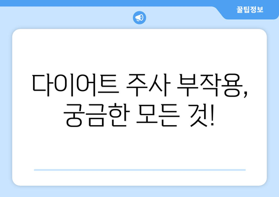 다이어트 주사 후기| 팔뚝, 허벅지, 복부 라인 변화 실화?! | 다이어트 주사 효과, 비용, 부작용 후기