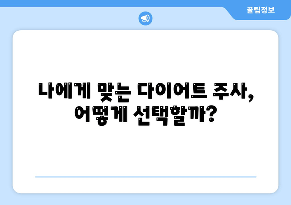 다이어트 주사 후기| 팔뚝, 허벅지, 복부 라인 변화 실화?! | 다이어트 주사 효과, 비용, 부작용 후기