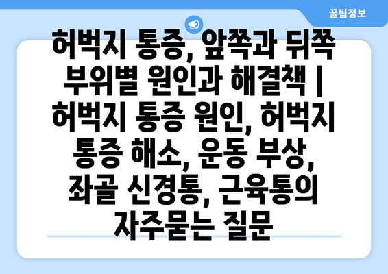 허벅지 통증, 앞쪽과 뒤쪽 부위별 원인과 해결책 | 허벅지 통증 원인, 허벅지 통증 해소, 운동 부상, 좌골 신경통, 근육통