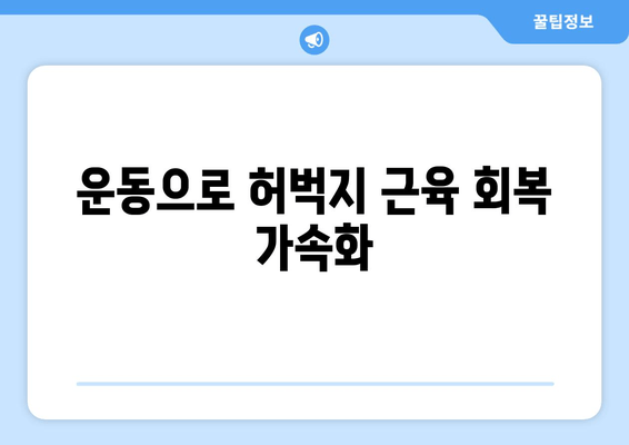 허벅지 근육 파열, 빠른 회복 위한 3단계 전략 | 운동, 재활, 치료, 통증 완화