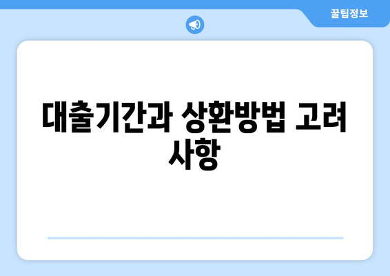 대출기간과 상환방법 고려 사항