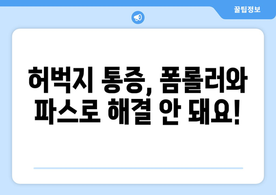 허벅지 근육 통증 해소, 폼롤러와 파스는 NO! | 효과적인 3가지 방법