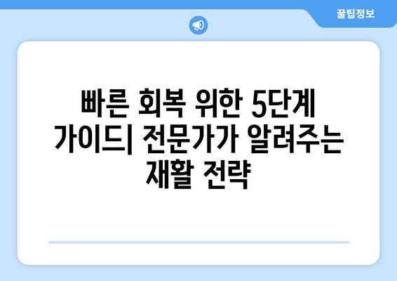 허벅지 근육 파열 빠른 회복 위한 5단계 가이드| 통증 완화 팁 공개! | 운동 부상, 재활, 근육 회복