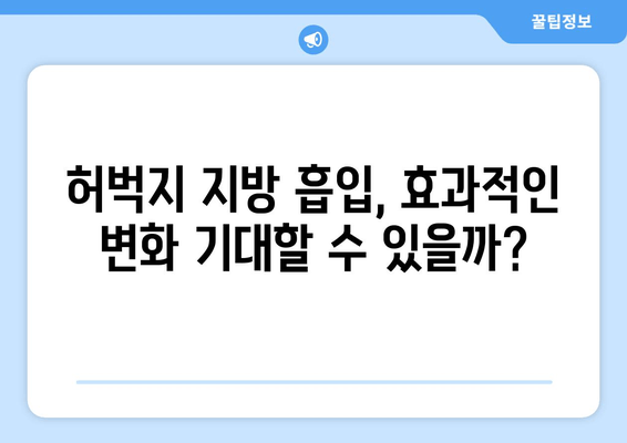 허벅지 지방 흡입 가격, 가치 판단을 위한 꼼꼼한 체크리스트 | 비용, 효과, 부작용, 후기, 추천