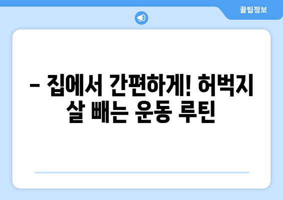 허벅지 얇아지는 비결| 멀리서 찾지 마세요 | 집에서 따라하는 효과적인 운동 & 식단 관리