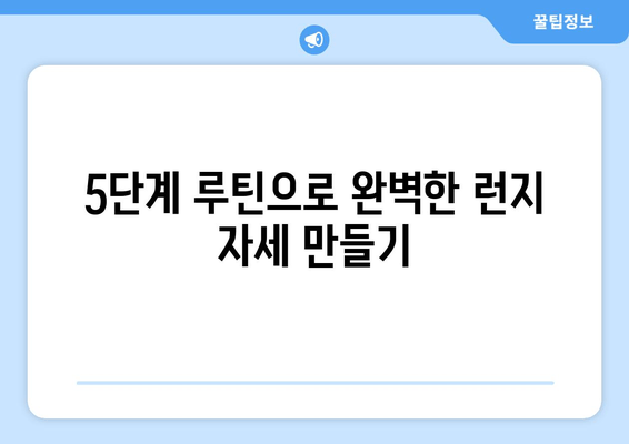 허벅지 런지 마스터하기| 체력 향상을 위한 5단계 운동 루틴 | 런지, 하체 운동, 체력 강화, 근력 운동