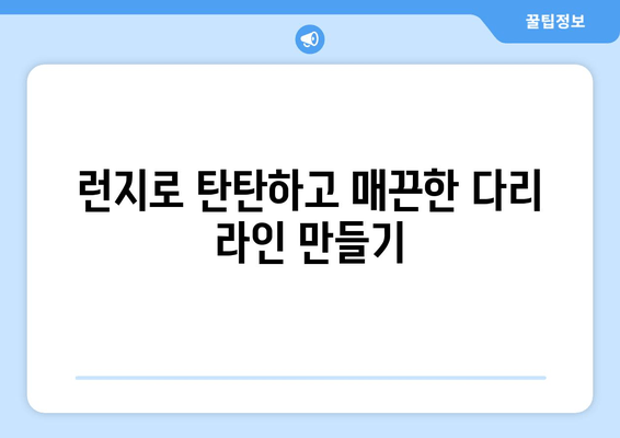 허벅지 런지 마스터하기| 탄탄하고 매끈한 다리 라인 완성하기 | 런지 효과, 운동 루틴, 다리 근육 강화