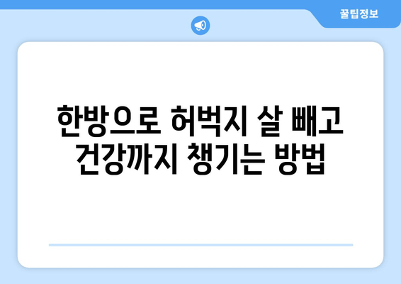 허벅지 지방 고민, 한방 관리로 해결할 수 있을까요? | 다이어트, 한방, 허벅지 살, 효과