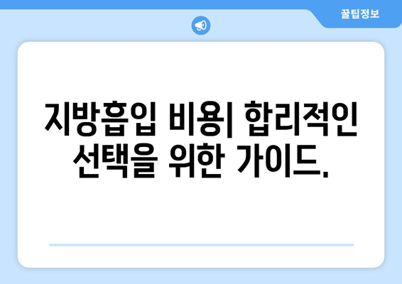 엉덩이와 허벅지 지방흡입| 성공적인 결과를 위한 모든 것 | 지방흡입 후기, 부작용, 비용, 회복, 전문의 선택