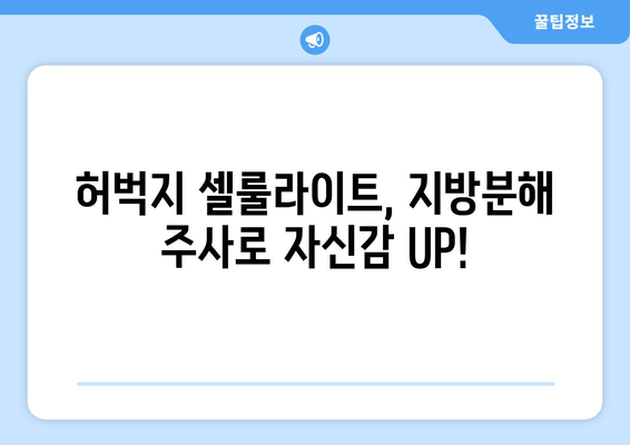 허벅지 셀룰라이트, 지방분해 주사로 둘레 줄였다! | 실제 후기 & 효과 비교