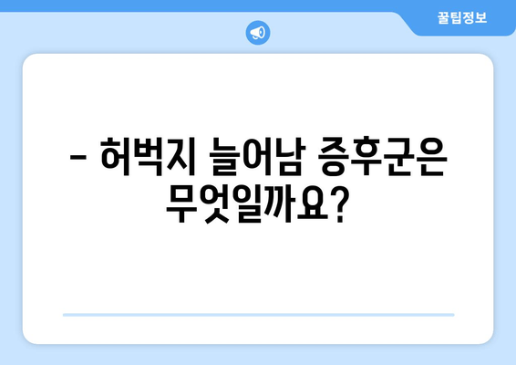 허벅지 늘어남 증후군| 원인, 증상, 치료법 완벽 가이드 |  허벅지 통증, 스트레칭, 운동, 전문의 상담