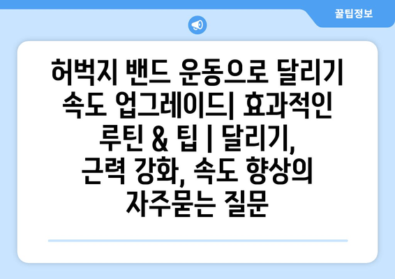 허벅지 밴드 운동으로 달리기 속도 업그레이드| 효과적인 루틴 & 팁 | 달리기, 근력 강화, 속도 향상