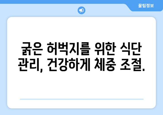 굵은 허벅지의 숨겨진 요인| 7가지 원인 분석 및 해결책 | 허벅지, 근육, 운동, 식단, 건강