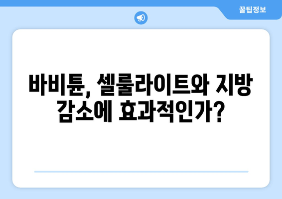 셀룰라이트 해소 & 지방 제거, 바비튠으로 가능할까? | 솔직한 효과 분석 & 전문가 의견