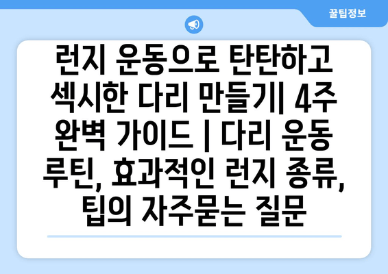 런지 운동으로 탄탄하고 섹시한 다리 만들기| 4주 완벽 가이드 | 다리 운동 루틴, 효과적인 런지 종류, 팁