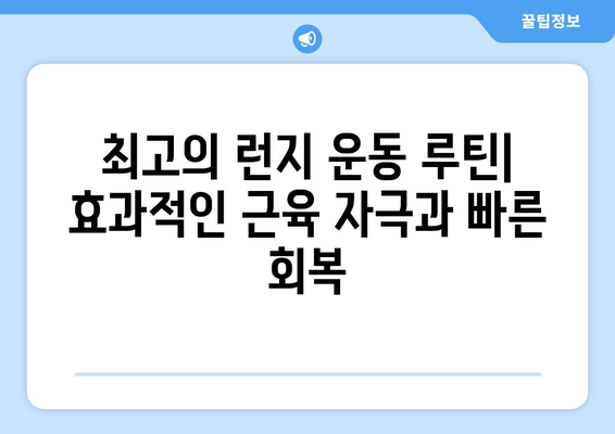 허벅지 런지, 근육 회복 시간 단축의 비밀 | 운동 루틴, 회복 팁, 효과적인 런지