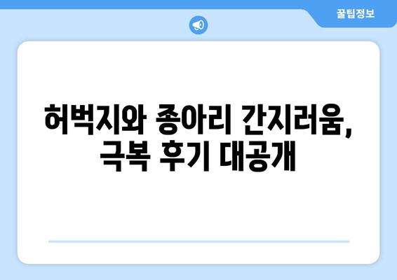 다리 가려움증 안녕! 허벅지와 종아리 간지러움 해결 후기| 나만의 극복 방법 공유 | 가려움증, 피부질환, 알레르기, 관리법, 후기