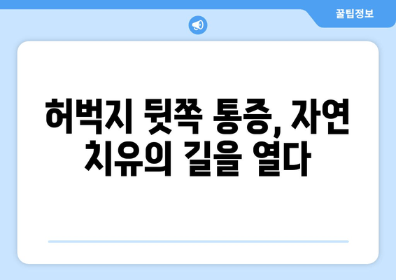 허벅지 뒷쪽 통증 완화를 위한 보완 대체 의학 접근 방식| 효과적인 솔루션 찾기 | 허벅지 통증, 보완 대체 의학, 통증 완화, 자연 치유