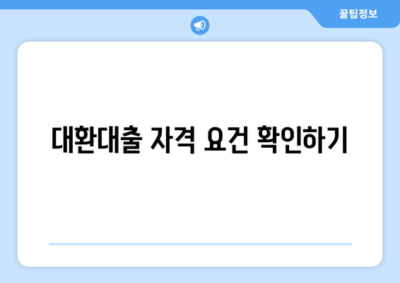 대환대출 자격 요건 확인하기